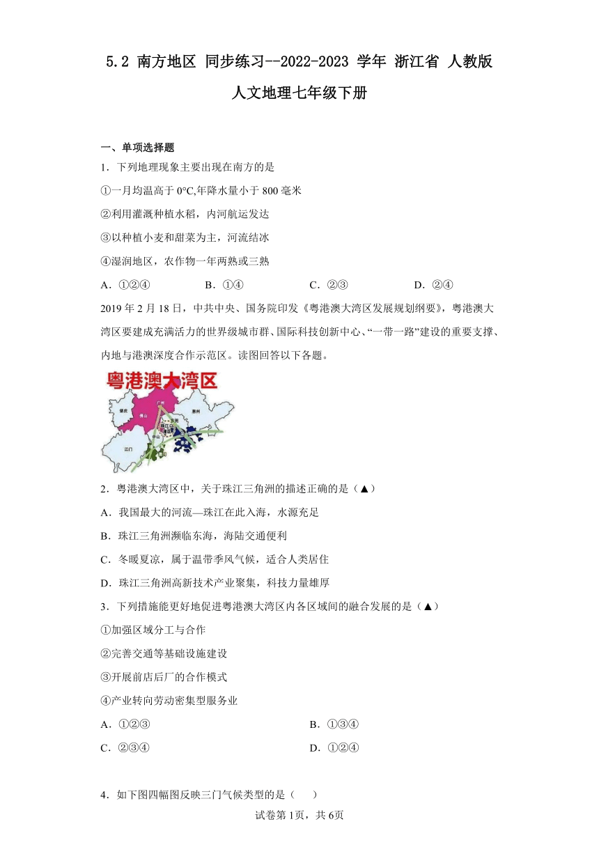 5.2 南方地区 同步练习（含解析）2022-2023 学年  浙江省 人教版人文地理七年级下册