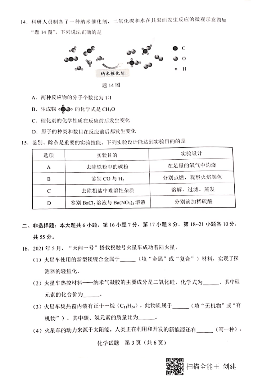 2021年广东省中考化学真题试卷（PDF版 含答案）