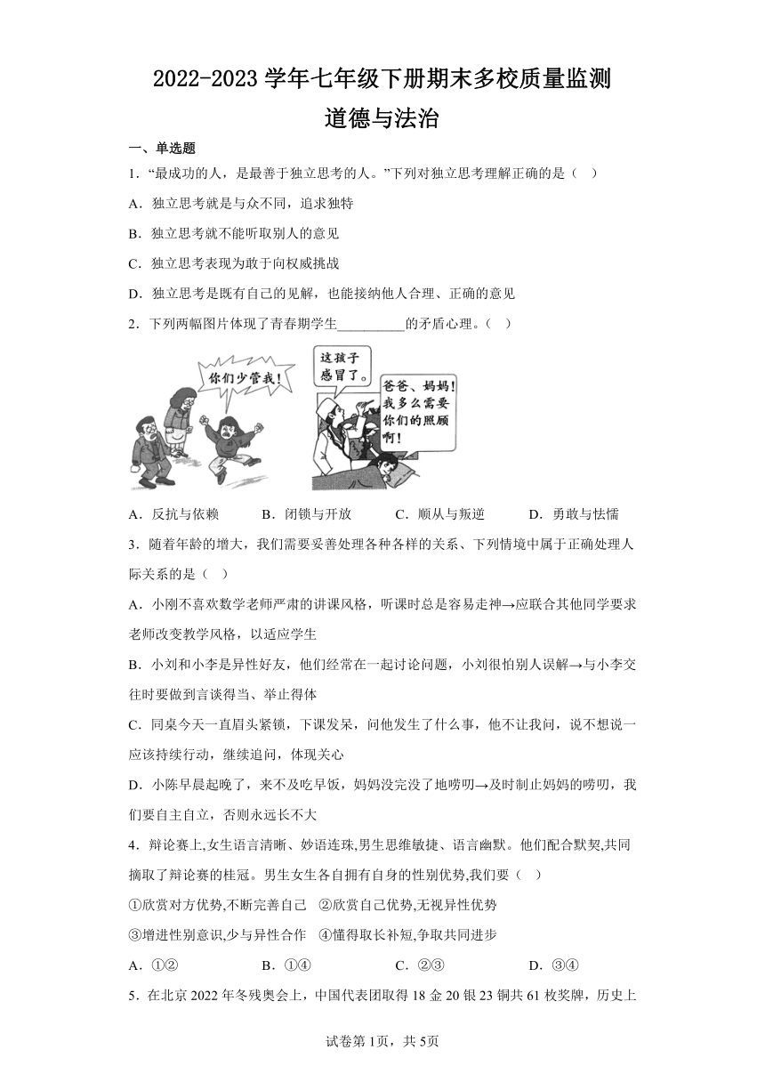 广东省东莞市塘厦镇2022-2023学年七年级道德与法治下册期末多校质量监测(含答案）