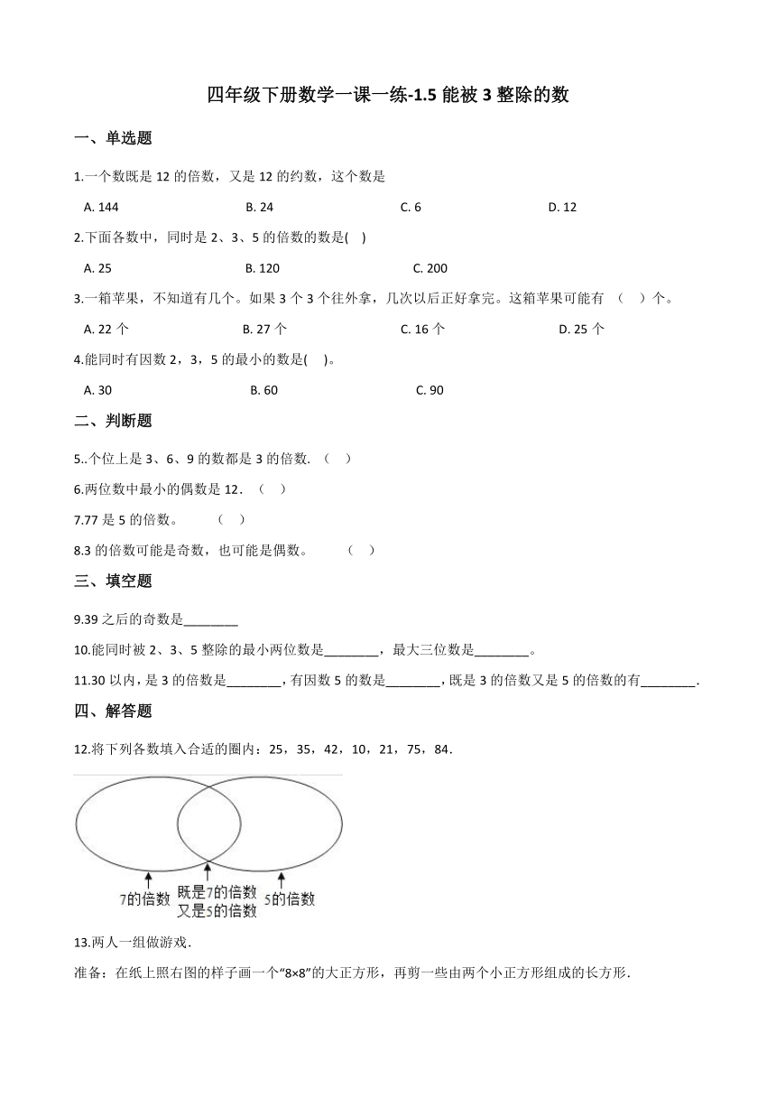 四年级下册数学一课一练-1.5能被3整除的数 浙教版（含答案）