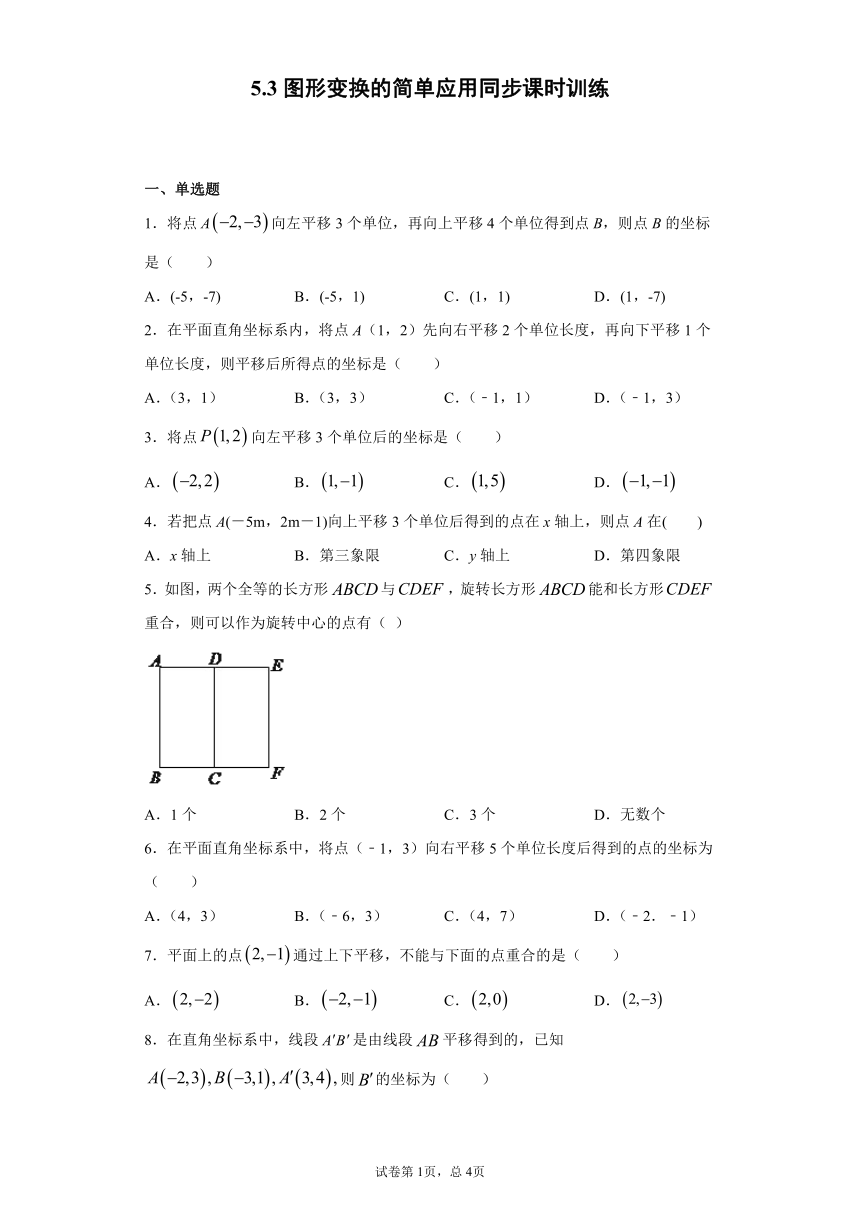 湘教版  七下  5.3图形变换的简单应用同步课时训练试卷（word版含答案）