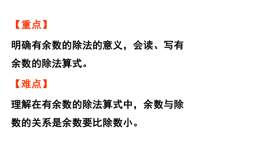 小学数学青岛版（六三制）二年级下一 野营——有余数的除法信息窗1   有余数的除法的认识课件（29张PPT)