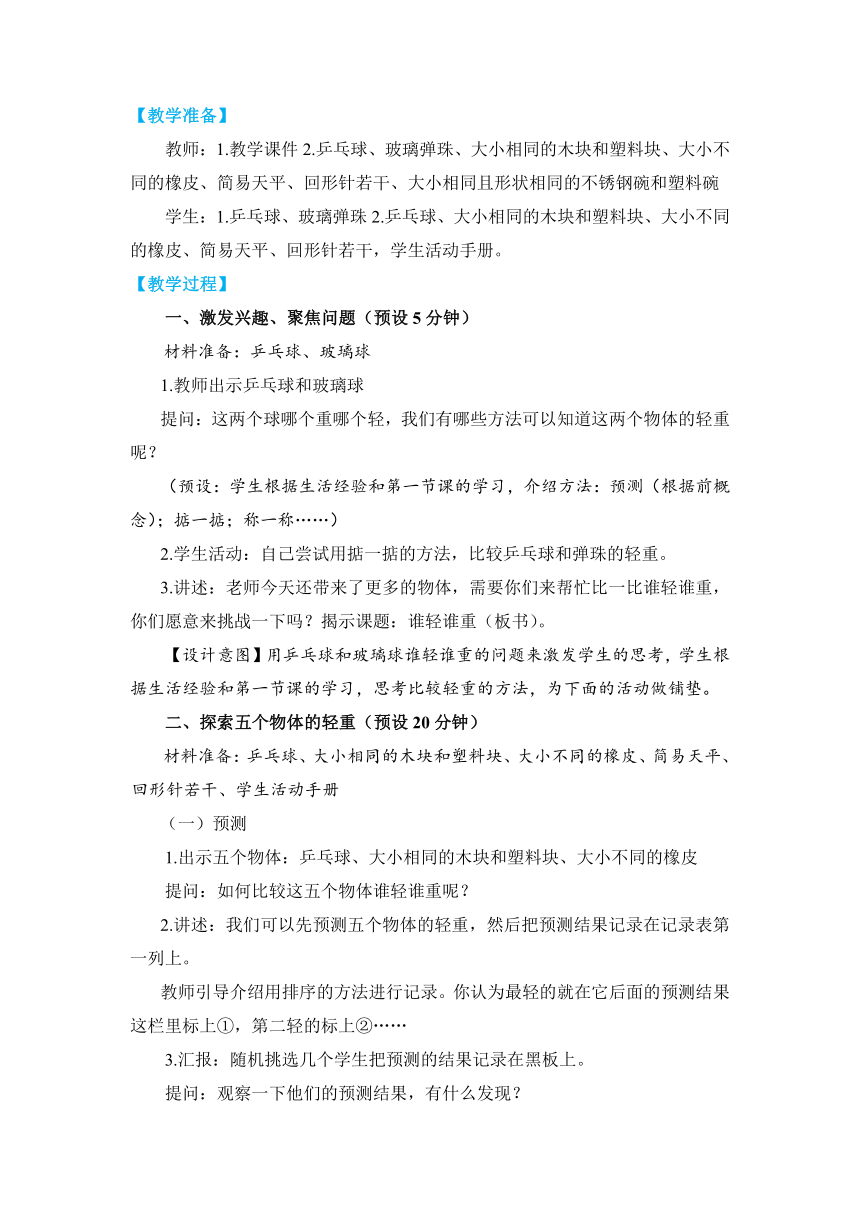 教科版（2017秋）一年级科学下册1-2《谁轻谁重》教学设计