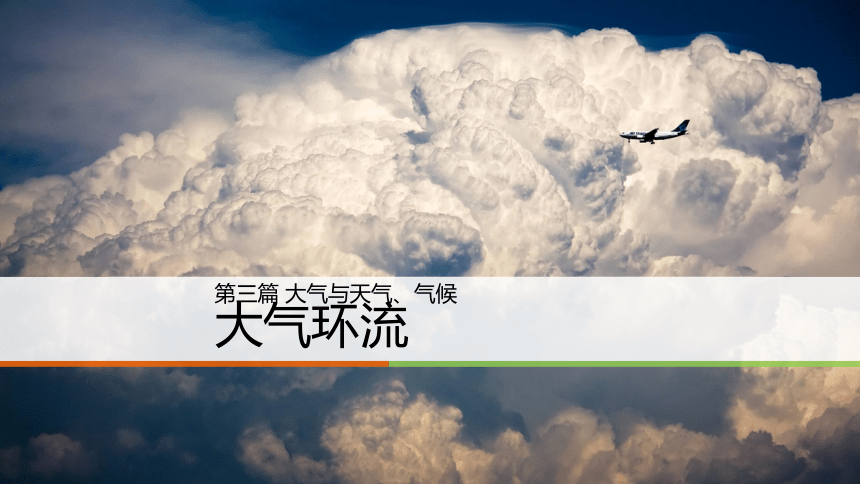 中图版（上海用）第一册  专题9 行星风系  大气环流    课件（17张PPT）
