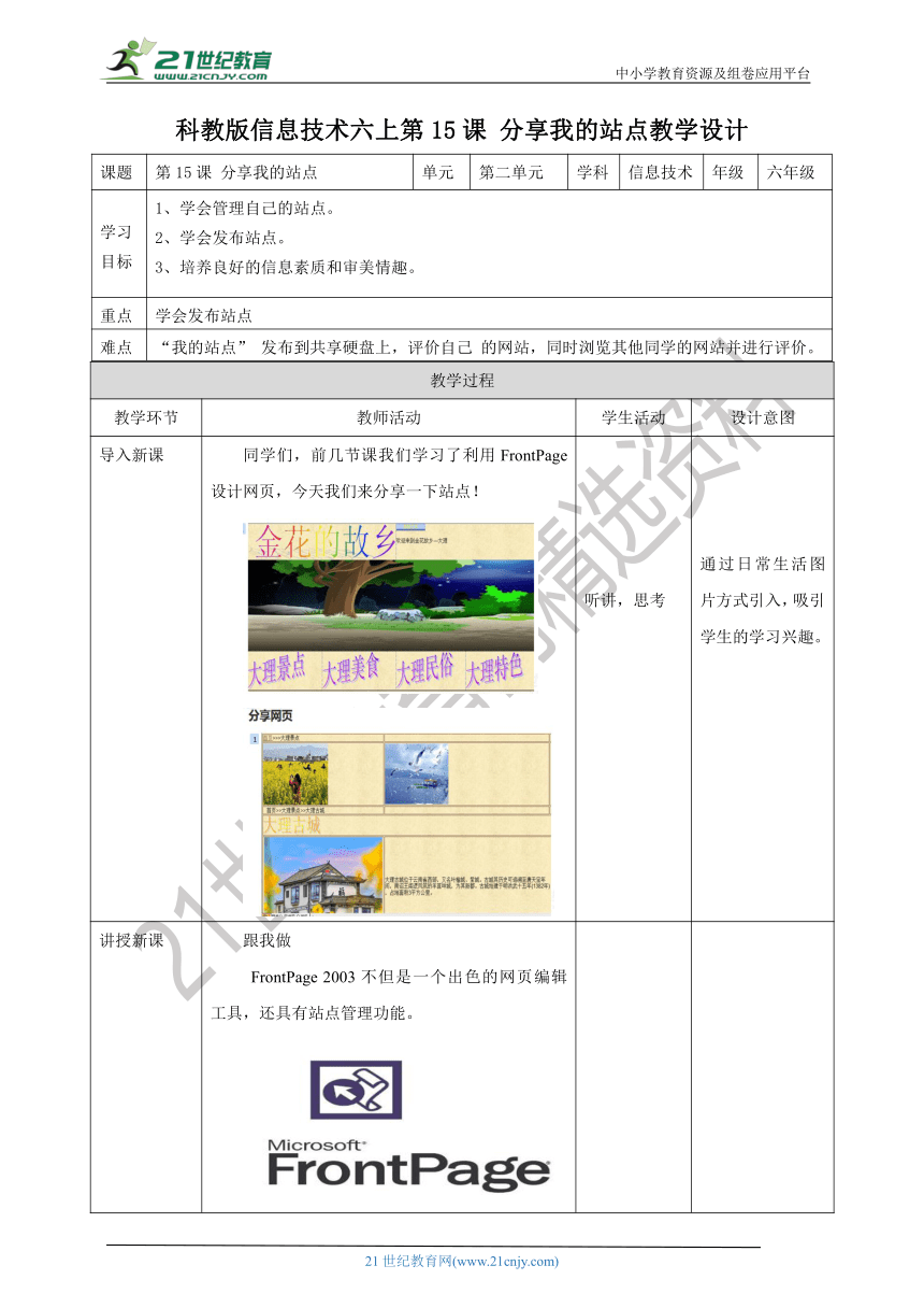 六上教科版 15课 分享我的站点 教案