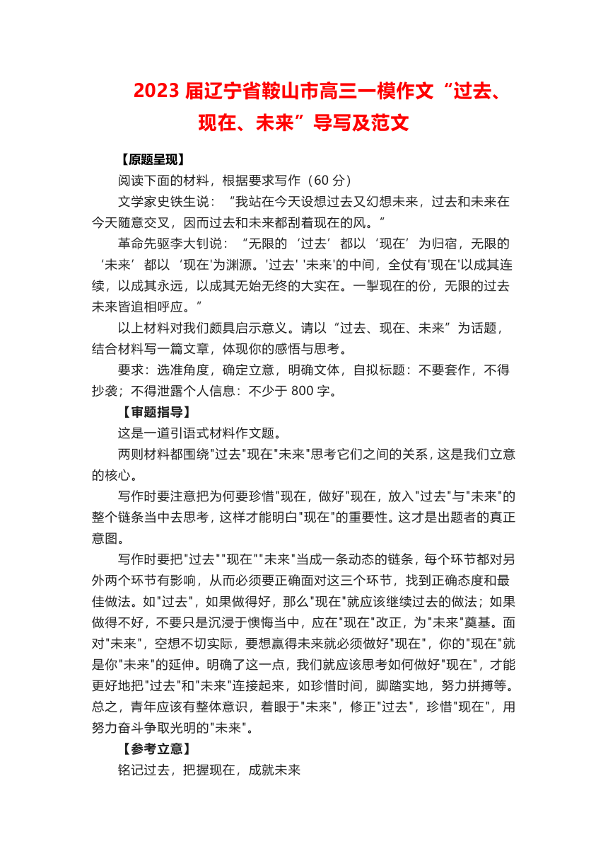 2023届辽宁省鞍山市高三一模作文“过去、现在、未来”导写及范文