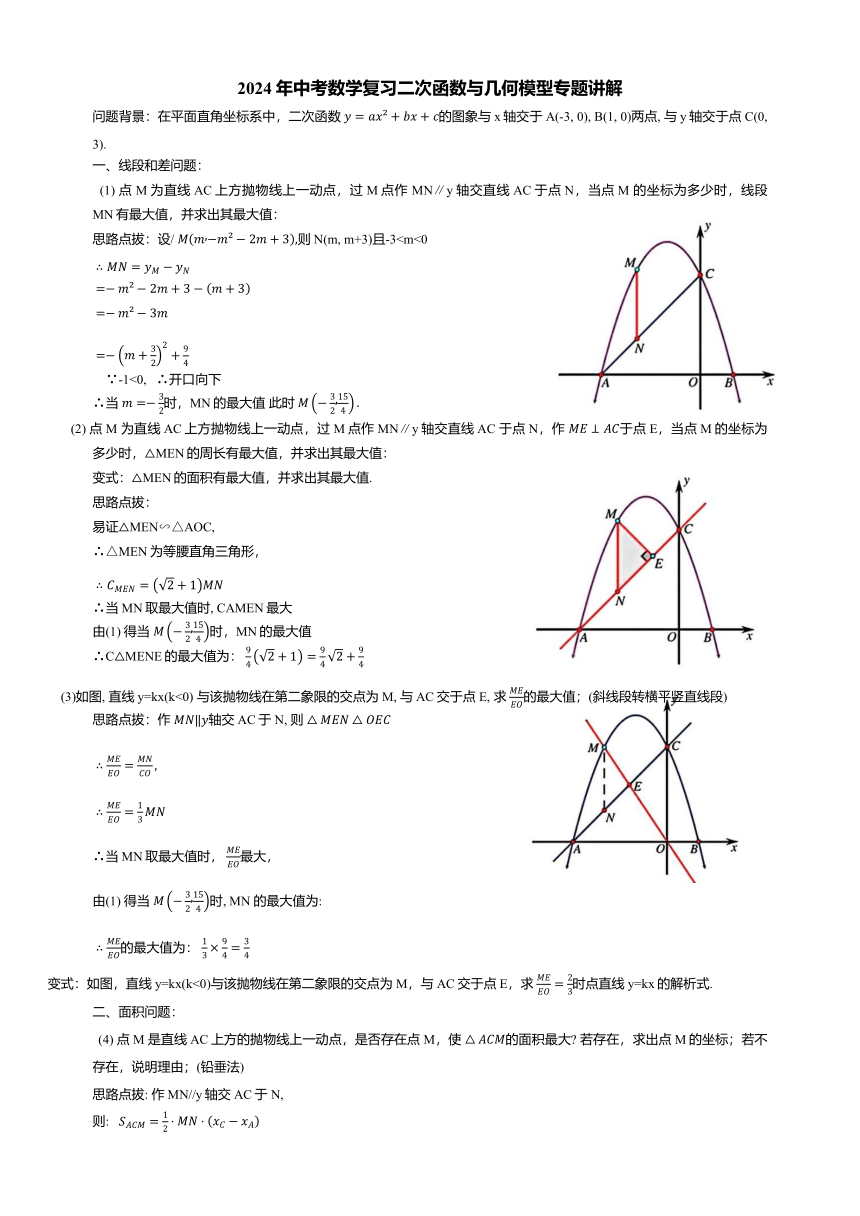 2024年中考数学复习二次函数与几何模型专题讲解   含解析