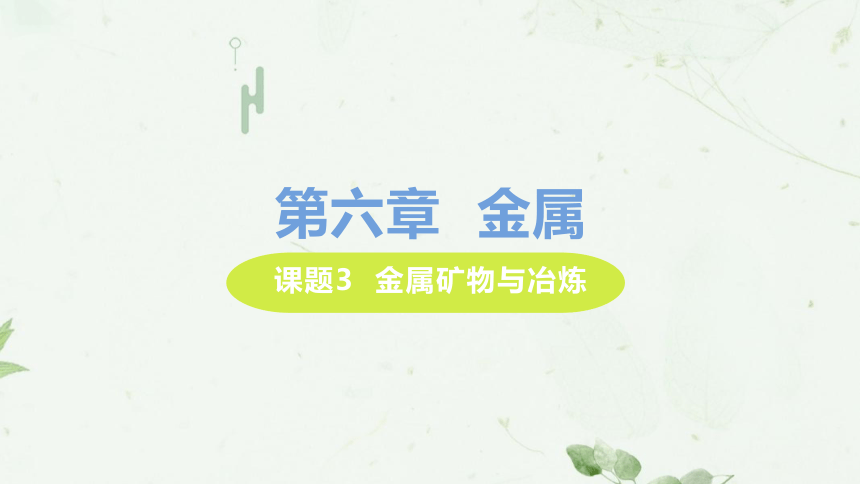 2020-2021学年九年级化学下册（科粤版）6.3 金属矿物与冶炼 课件(24张PPT)