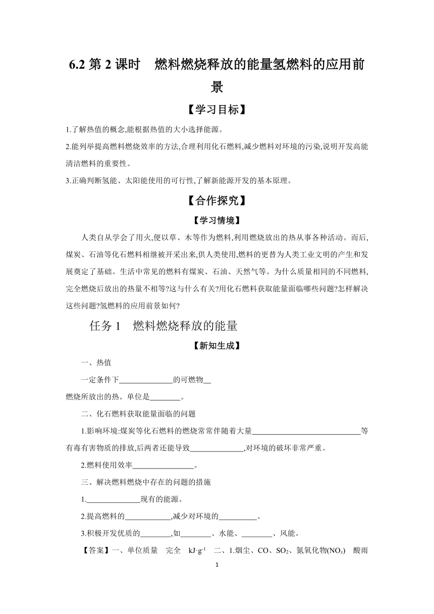 6.2 第2课时 燃料燃烧释放的能量 氢燃料的应用前景 学案（含解析）  2023-2024学年高一化学苏教版（2020）必修第二册