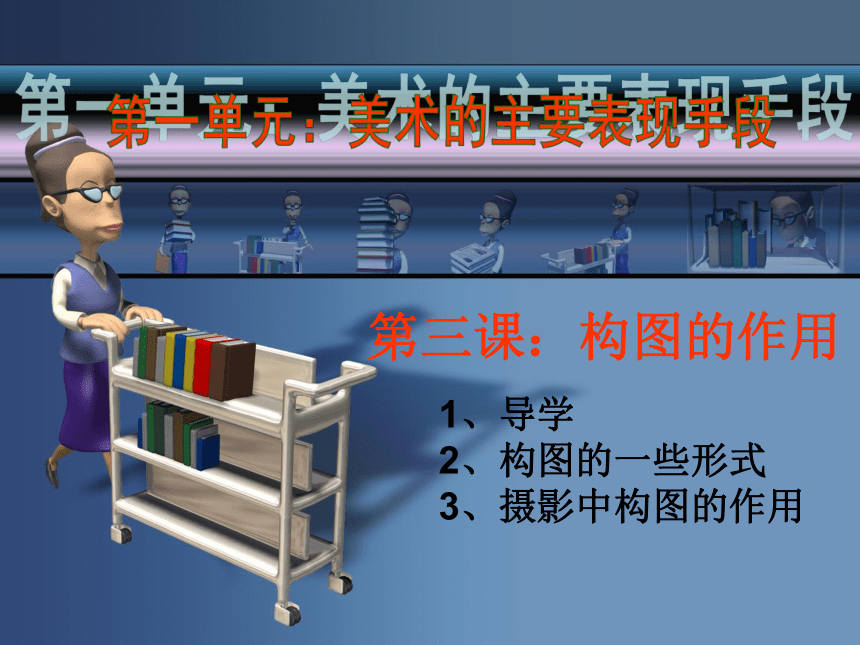 八年级上册美术第三课《构图的作用》人教版(32张PPT)