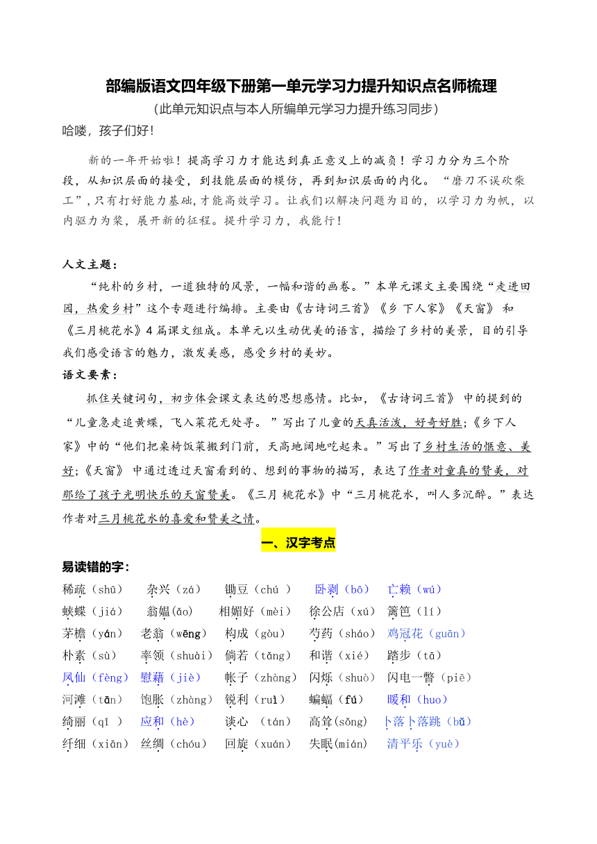 部编版语文四年级下册第一单元学习力提升知识点名师梳理