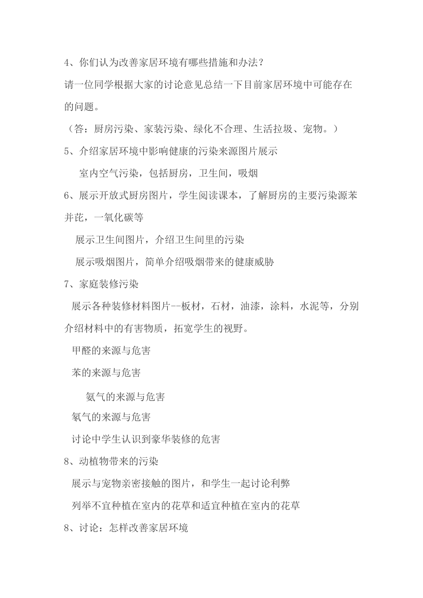 北师大版生物八年级下册8.24.4 家居环境与健康 教案