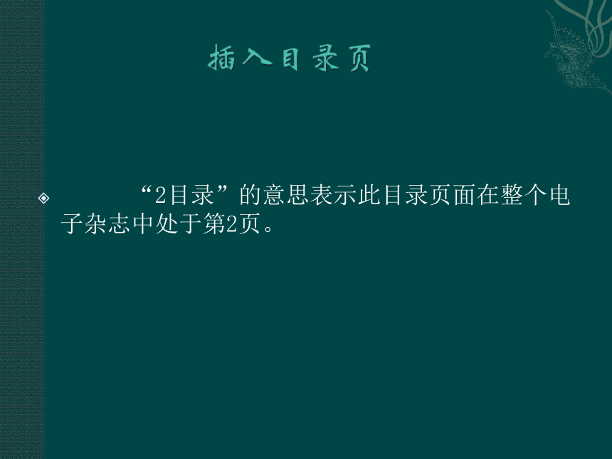 北京版 第三册信息技术  制作目录页  课件（共12张PPT）