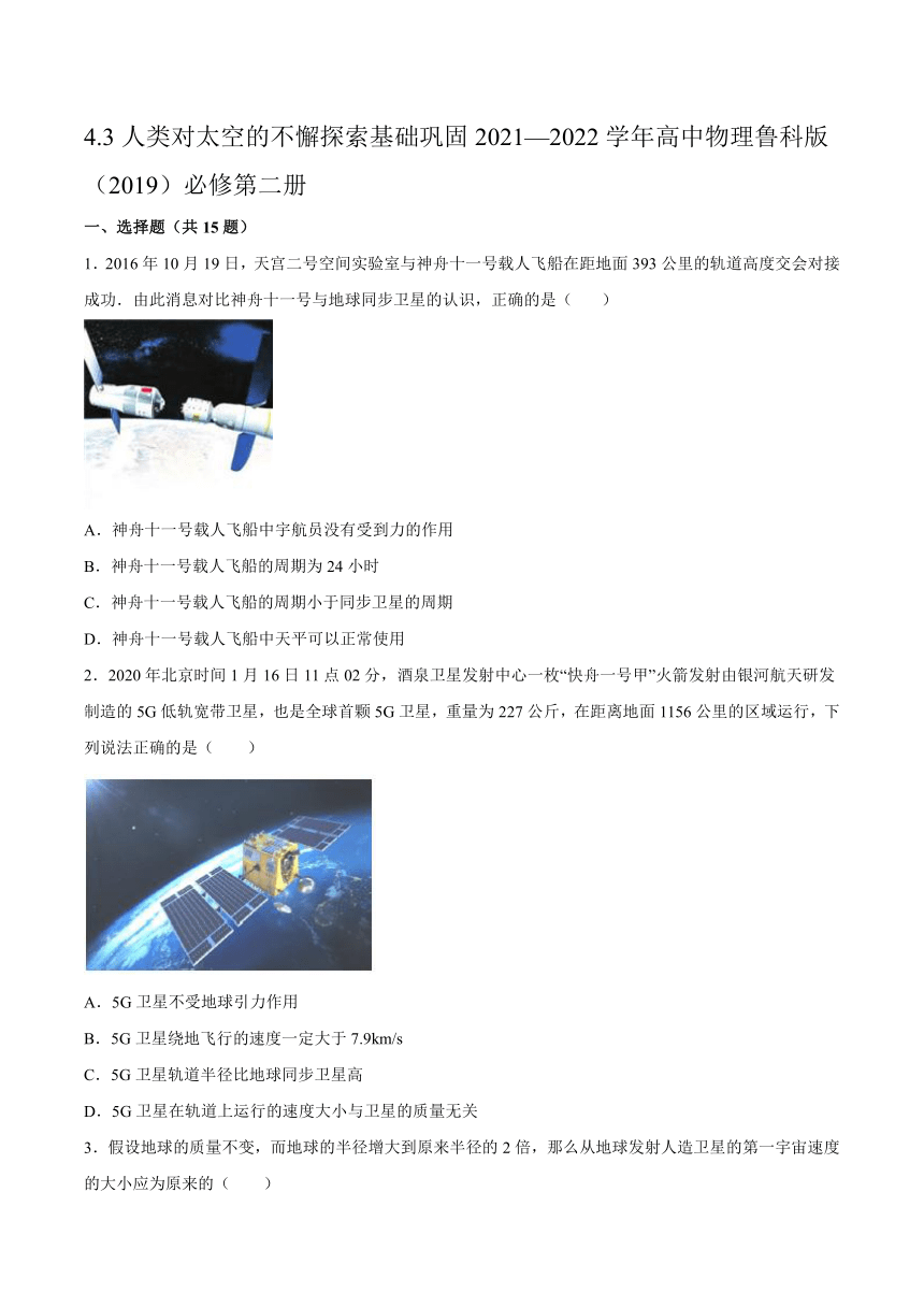 4.3人类对太空的不懈探索 基础巩固（Word版含答案）