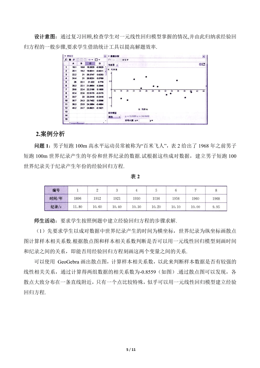 人教A版（2019）高中数学选择性必修第三册  8.2 《一元线性回归模型及其应用第2课时》教学设计