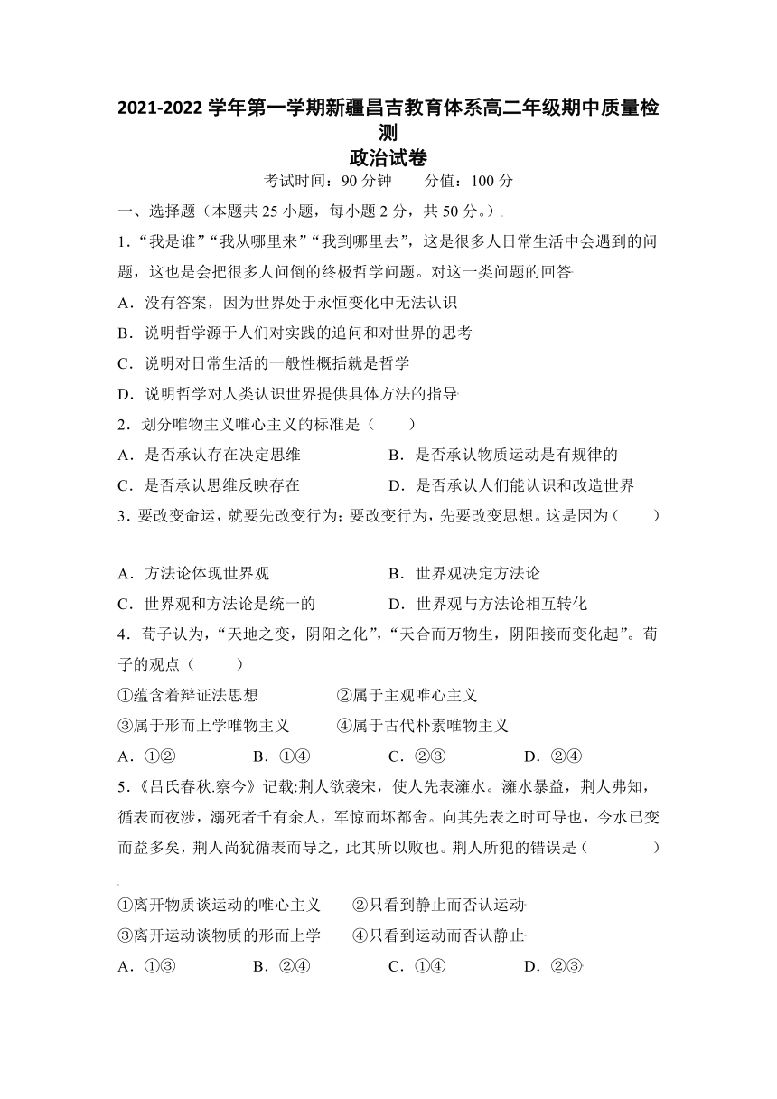 新疆昌吉州2021-2022学年高二上学期期中质量检测政治试卷（word版含答案）