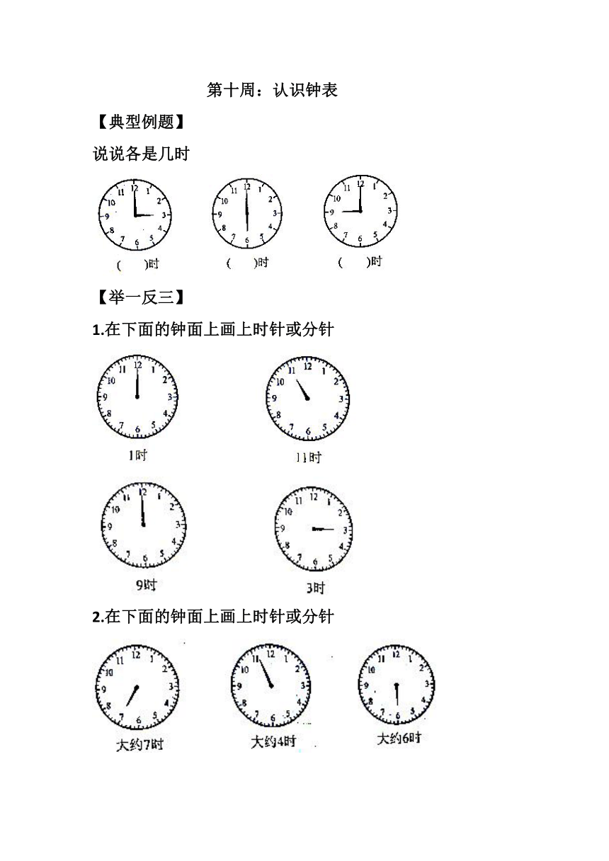 小学数学一年级竞赛第十周：认识钟表（无答案）