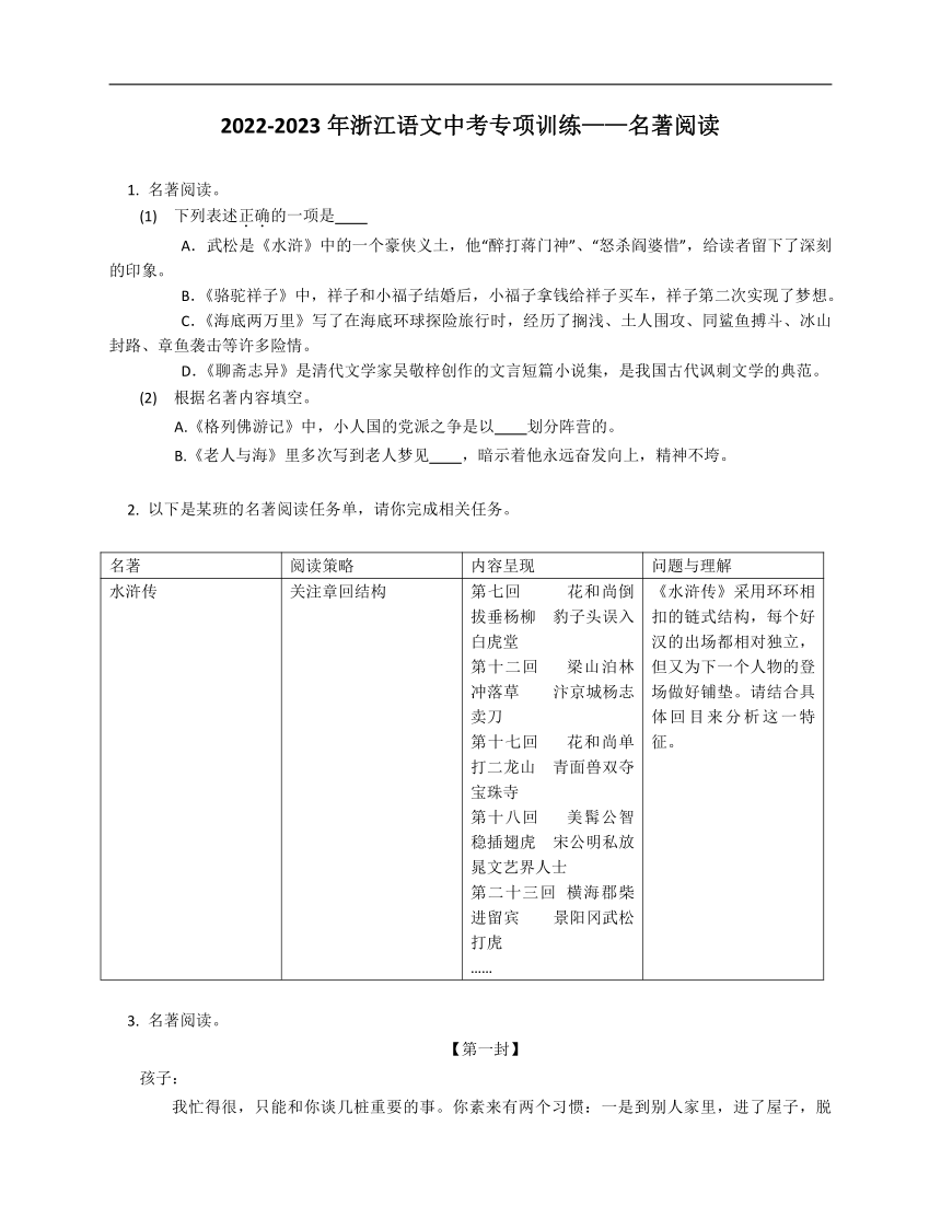 2022-2023年浙江语文中考专项训练——名著阅读（含解析）