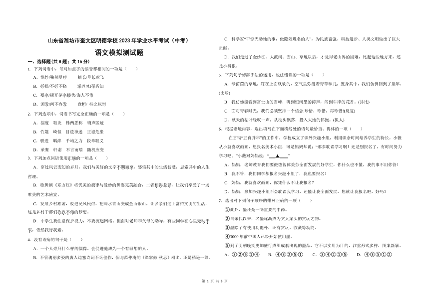 山东省潍坊市奎文区明德学校2023学年学业水平考试（中考）语文模拟测试题（含答案）