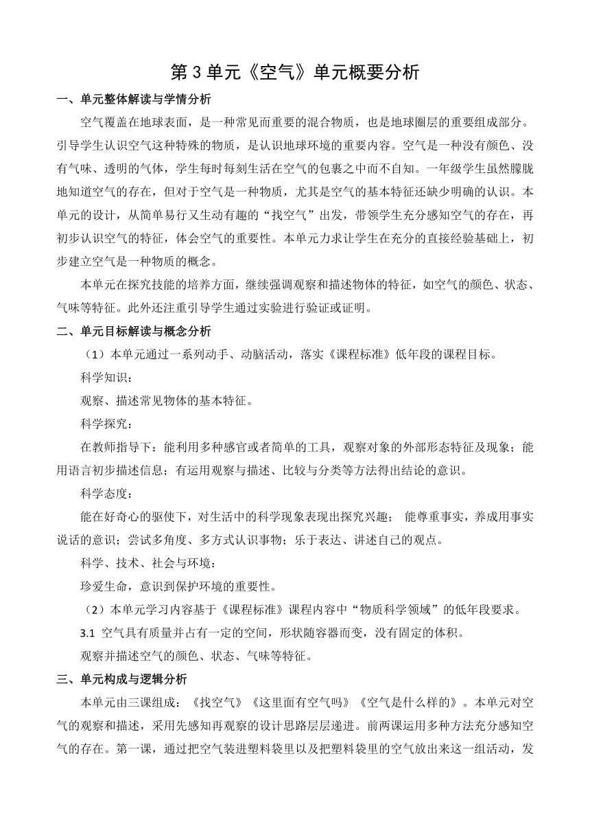 苏教版（2017秋）小学科学一年级下册第三单元概要分析