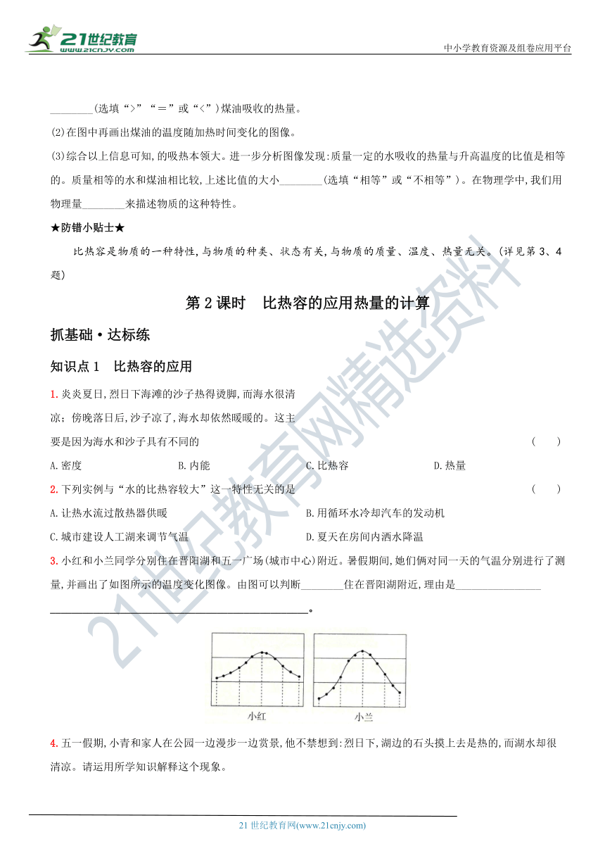 13.3  比热容－2021年秋季九年级物理上册同步作业练习 有解析