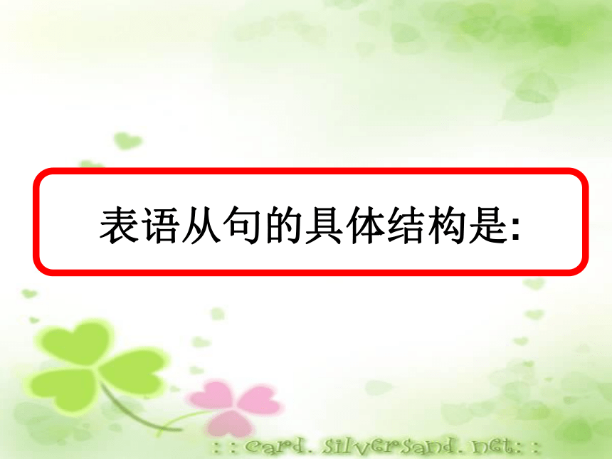 2022届高三英语二轮复习高考必考语法表语从句课件（30张PPT)