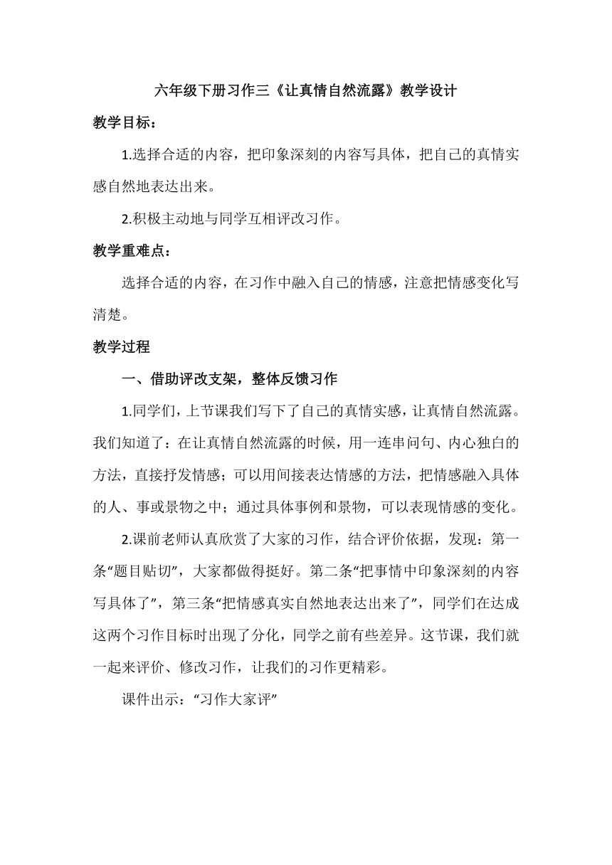 六年级下册第三单元习作《让真情自然流露》教学设计