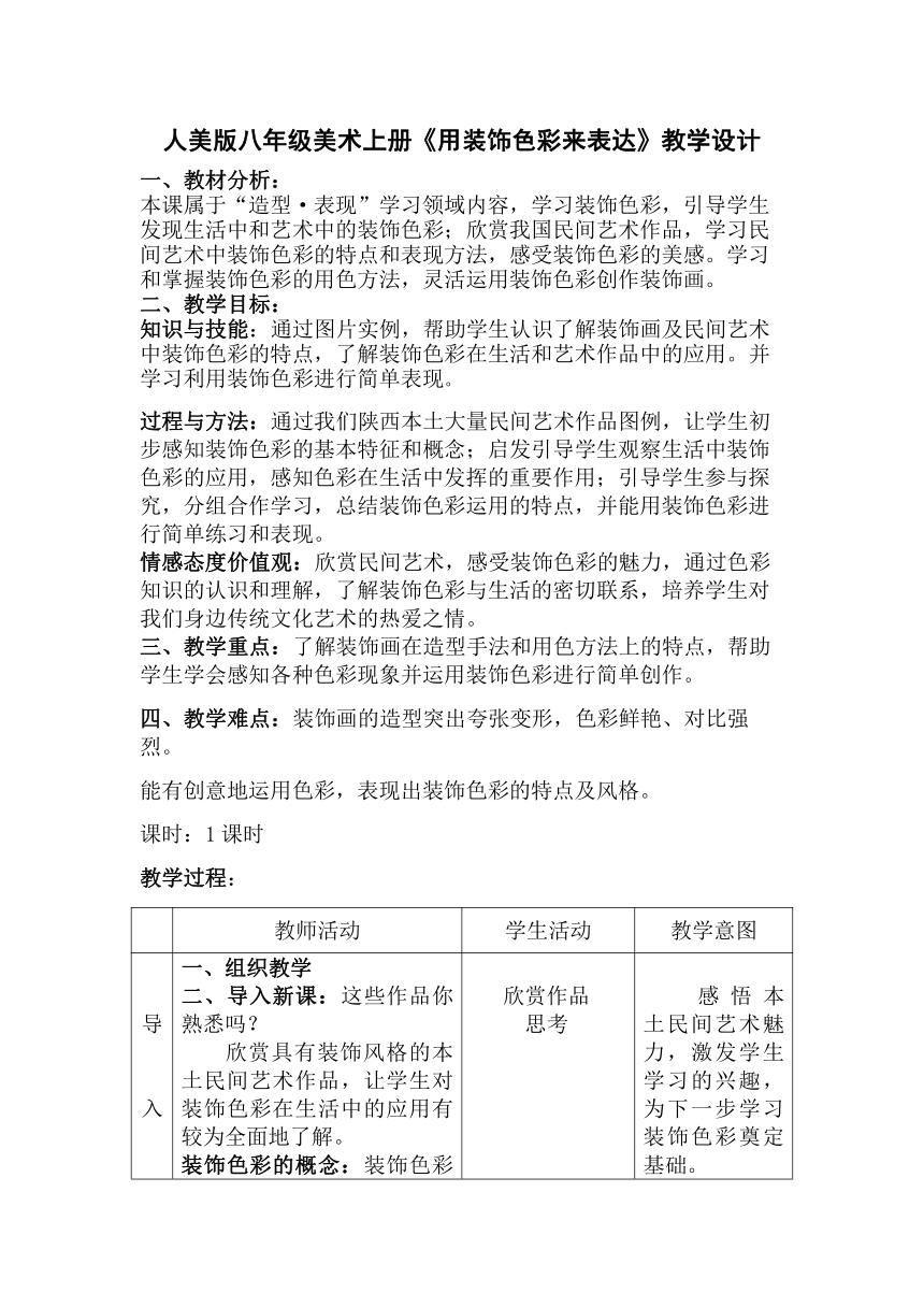 人美版八上美术 3用装饰色彩来表达 教案(表格式)