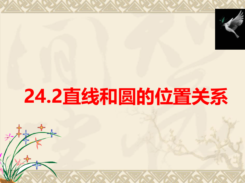 2021-2022学年人教版九年级上册-24.2.2直线和圆的位置关系课件（共17张）