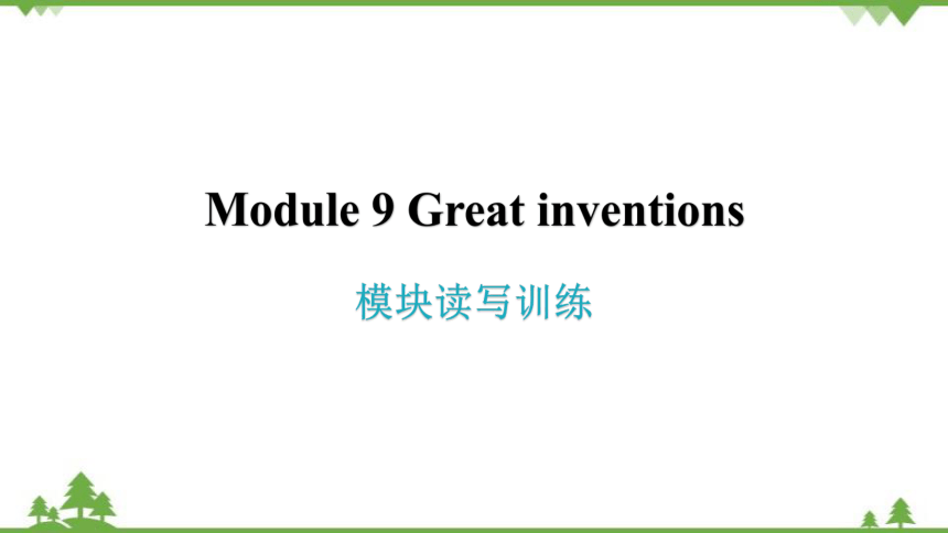 模块读写训练Module9 Great inventions课件（21张）
