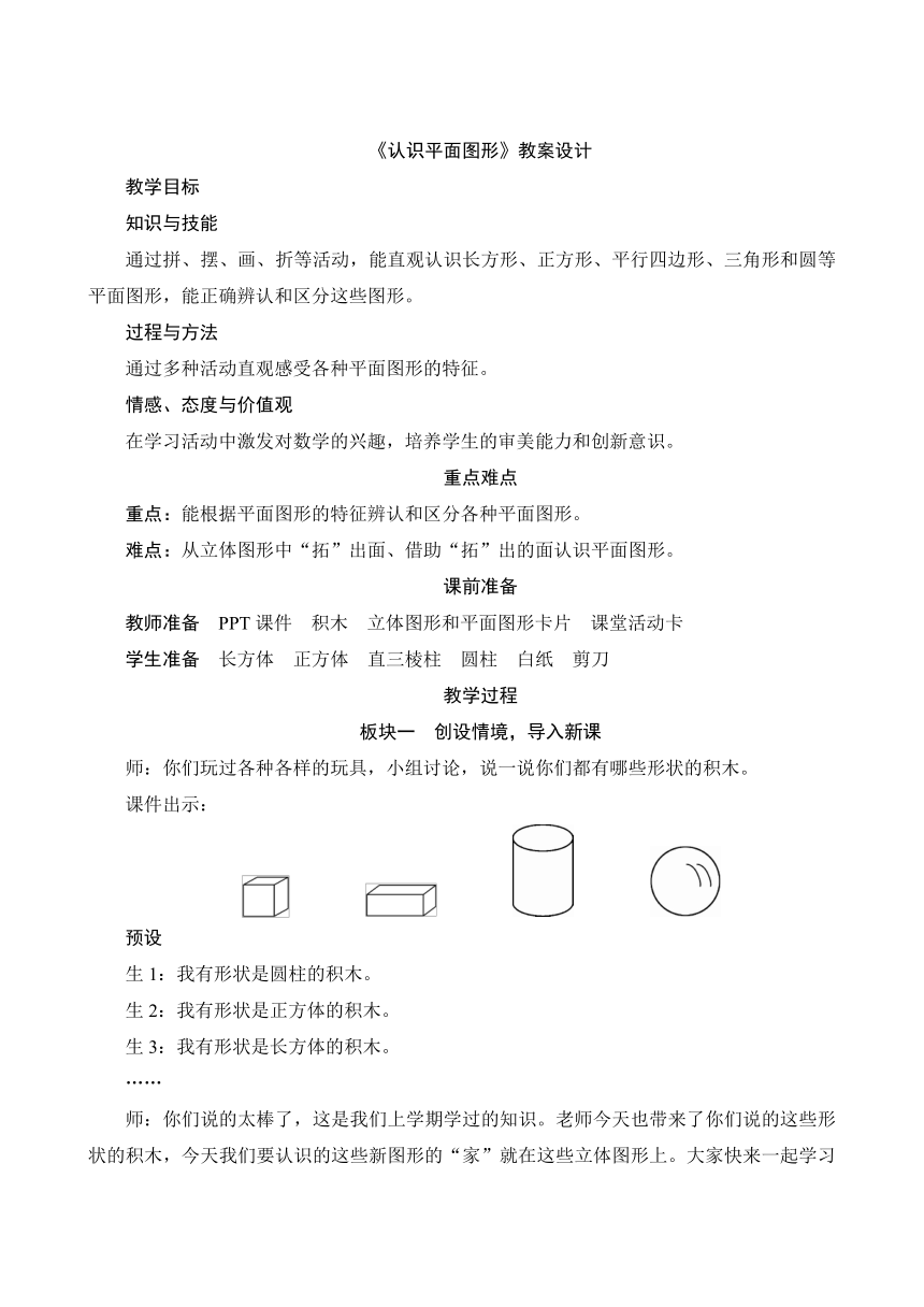 人教版一年级数学下册1《认识平面图形》教案