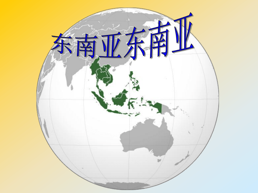 2020-2021学年人教版初中地理七年级下册第七章第二节东南亚 课件（共21张PPT）