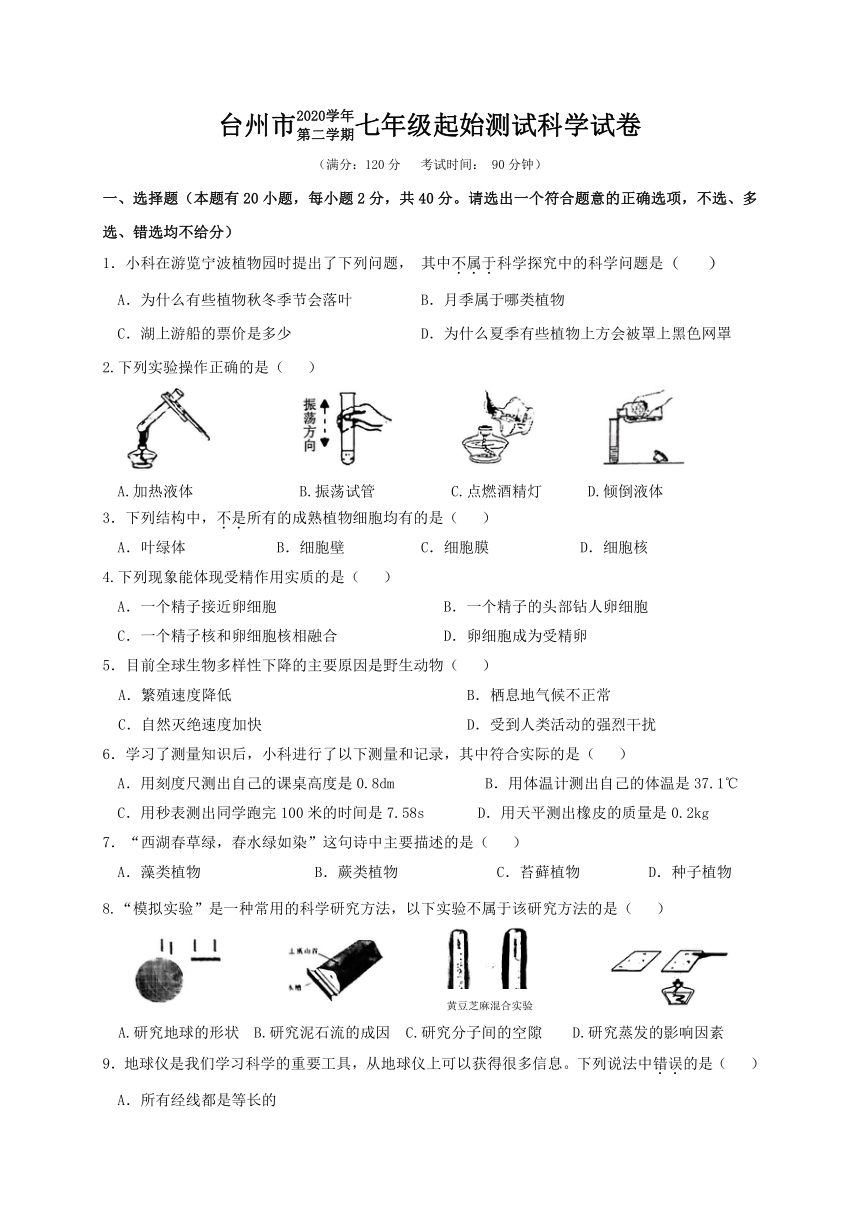 浙江省台州市2020-2021学年第二学期七年级科学开学考试试题（word版，含答案）