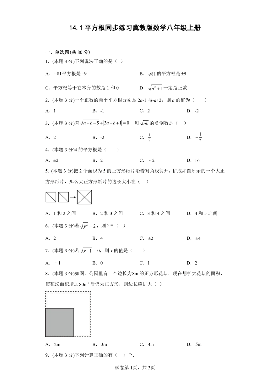冀教版数学八年级上册14.1平方根 同步练习（含答案）