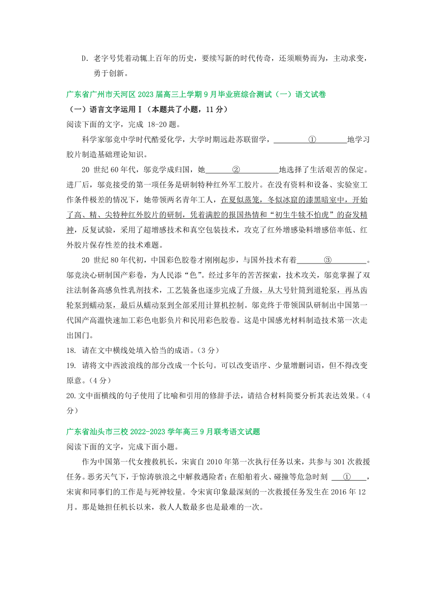 广东省部分地区2023届高三上学期9月语文试卷分类汇编：语言文字运用专题（含答案）