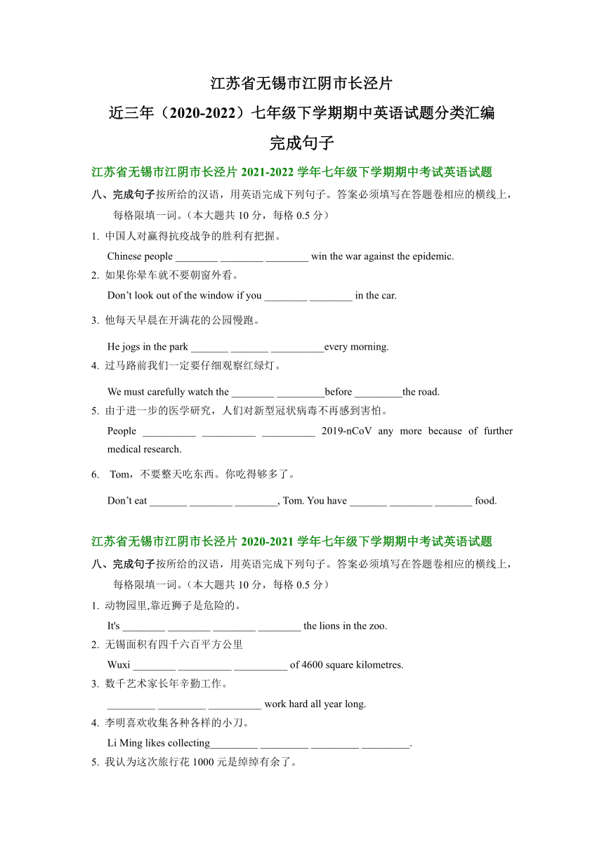 江苏省无锡市江阴市长泾片近三年（2020-2022）七年级下学期期中英语试题分类汇编：完成句子（含答案）