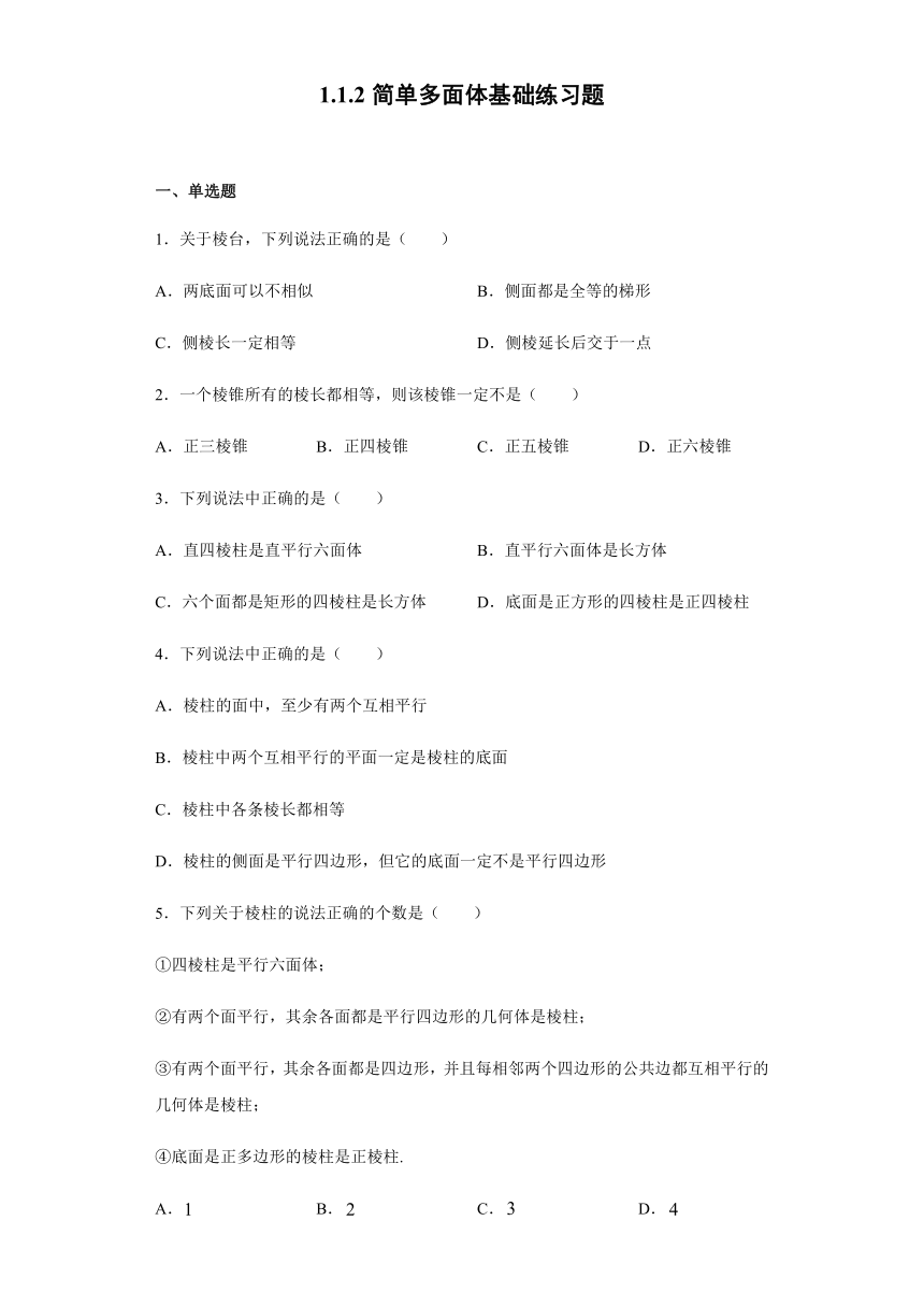 1.1.2简单多面体-北师大版高中数学必修二基础练习（Word含答案解析）