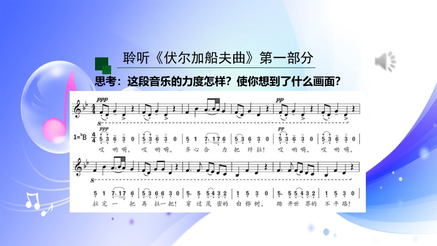 (人音全国版）音乐七年级上册《伏尔加船夫曲》课件(共31张PPT内嵌音频)