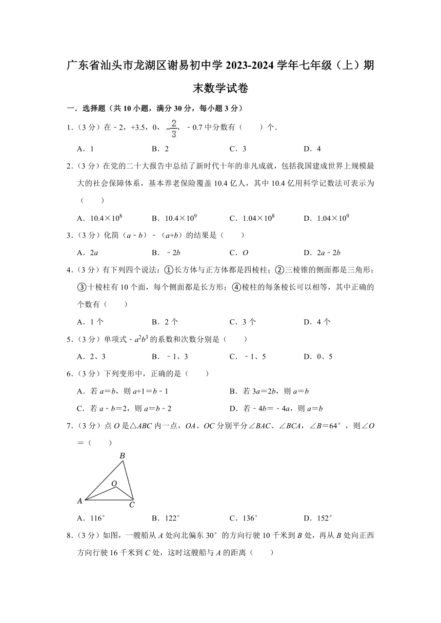 广东省汕头市龙湖区谢易初中学2023-2024学年七年级上学期期末数学试卷（含解析）