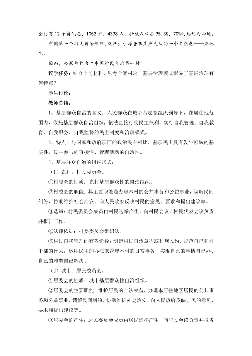 6.3基层群众自治制度 教学设计 2022-2023学年高中政治统编版必修3