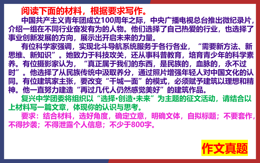 2022年全国新高考Ⅱ卷作文“选择·创造·未来”名师解析及素材、范文讲评课件（44张PPT）