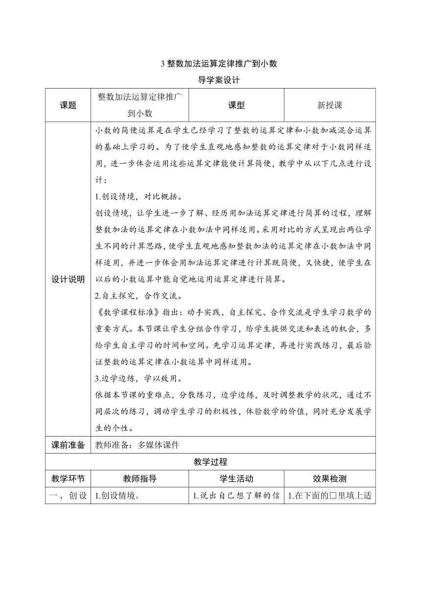 人教版数学四年级下册6.3《整数加法运算定律推广到小数》导学案设计