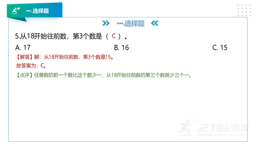 人教版一年级数学上册第六章《11~20各数的认识》知识讲解及考前押题卷精讲（第一套）+课件（39张PPT）.pptx