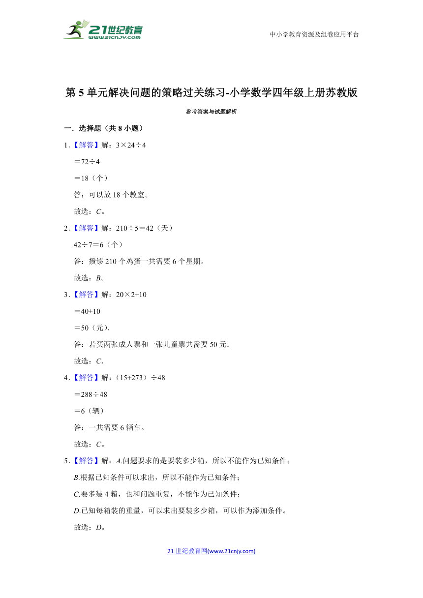 第5单元解决问题的策略过关练习（同步练习）-小学数学四年级上册苏教版（含答案）