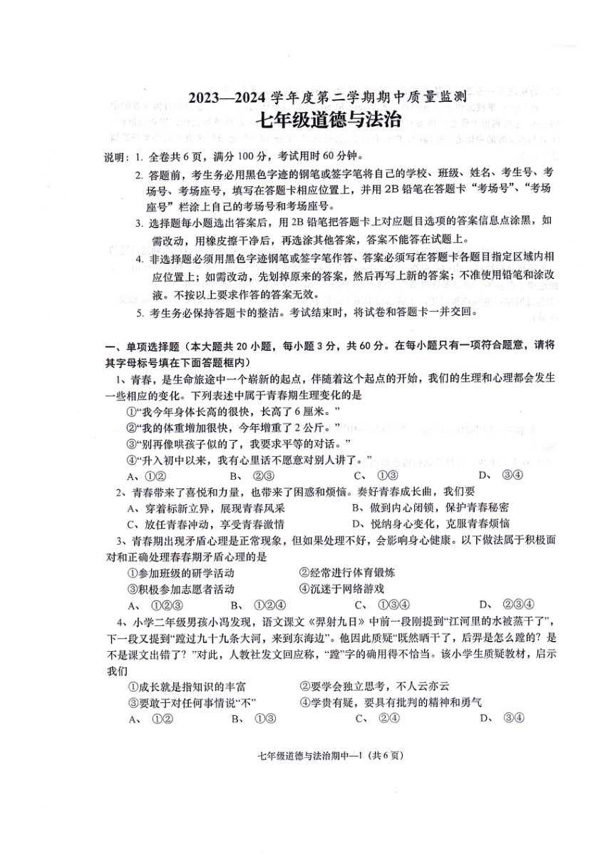 广东省揭阳市惠来县2023-2024学年七年级下学期期中道德与法治试卷（图片版含答案）