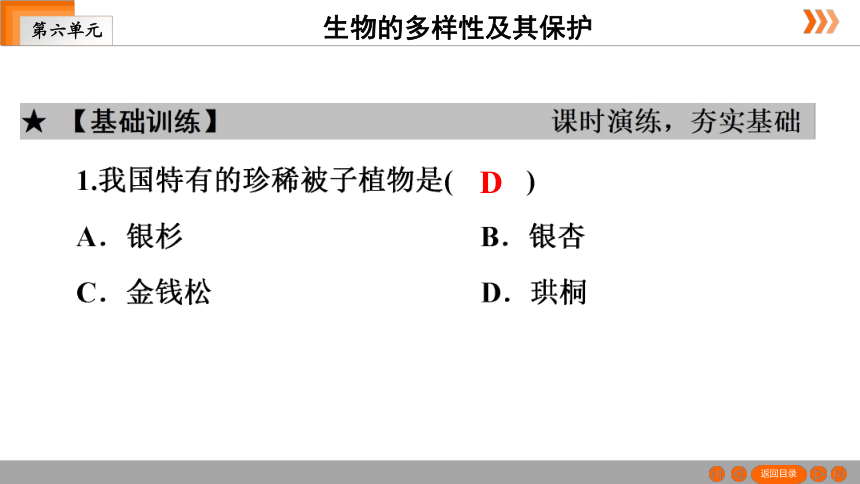 人教版生物八年级上册 第6单元 第3章　保护生物的多样性 课件（共38张PPT）