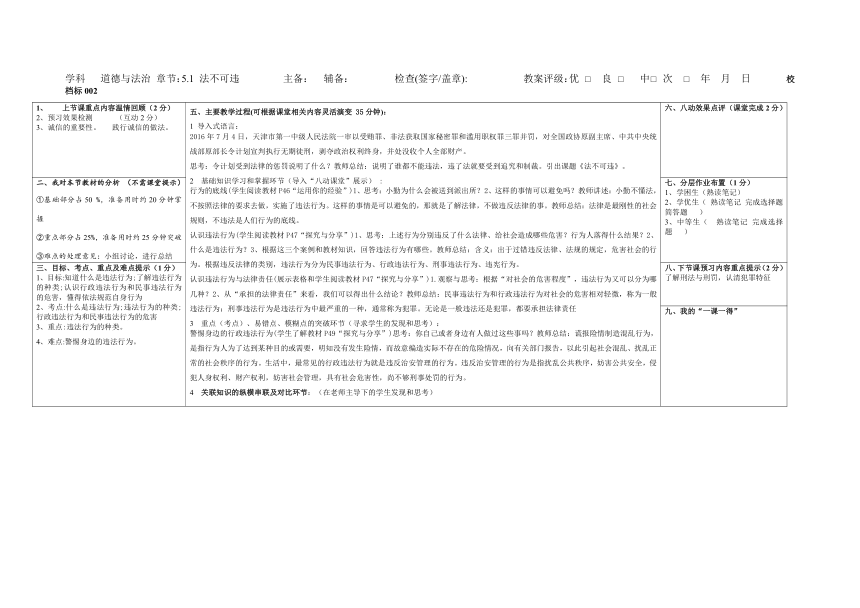 5.1 法不可违 教案（表格式）