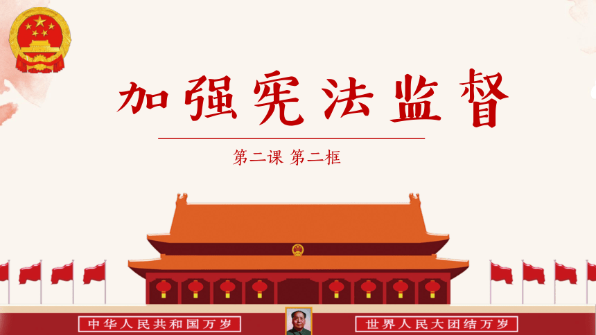 2.2加强宪法监督课件(共25张PPT) 统编版道德与法治八年级下册