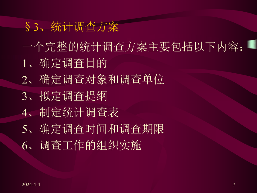 第二章  统计资料的收集 课件(共16张PPT)-《统计学原理 》同步教学（高教社）