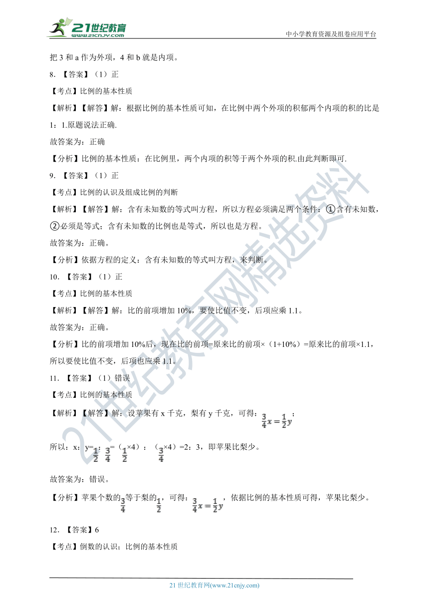 ( 精品 )2022人教版小学数学六年级下册第4单元4.1比例的意义和基本性质同步练习（含解析）